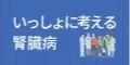 いっしょに考える腎臓病サイト